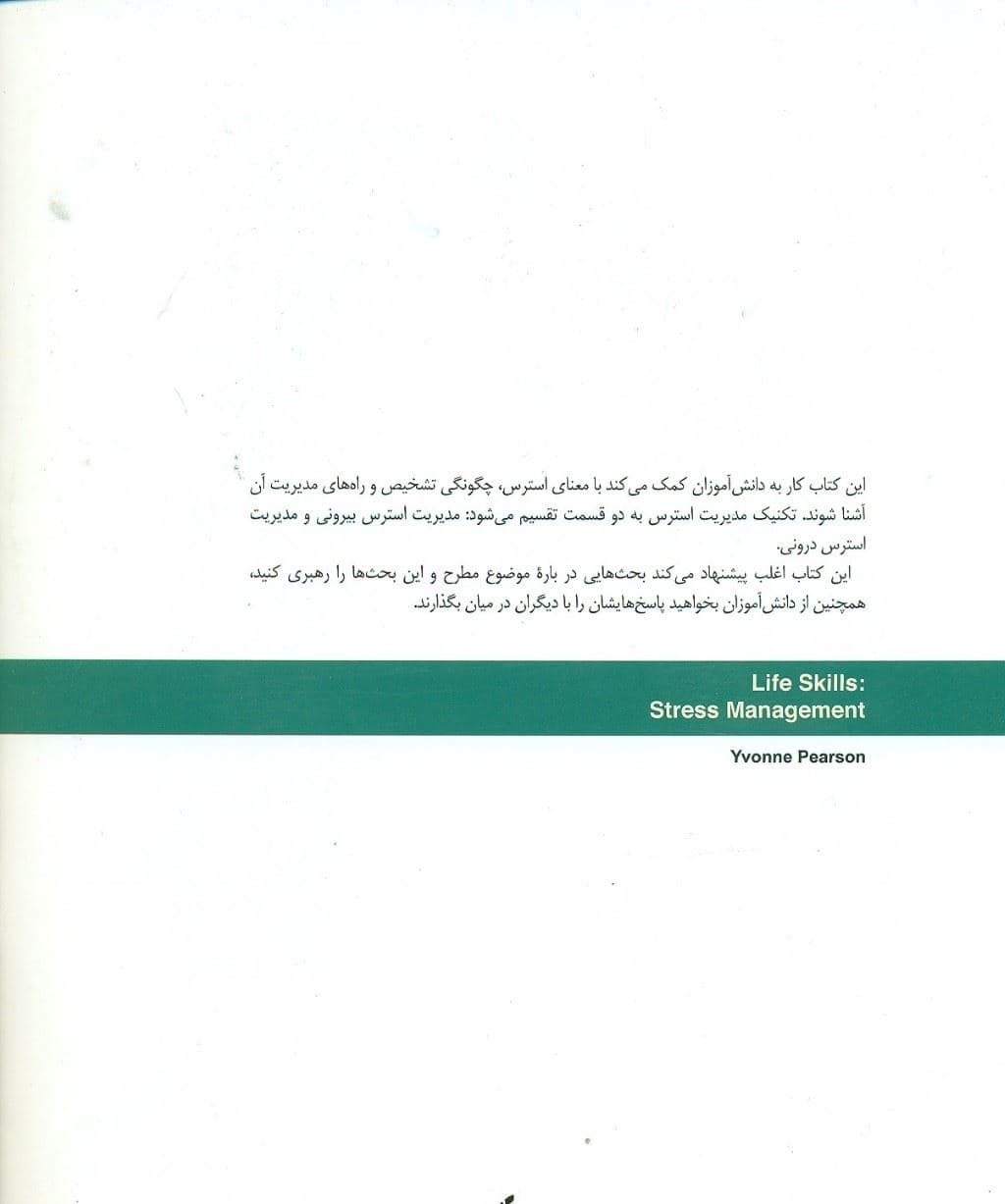 مدیریت استرس (کتاب کار نوجوان)
