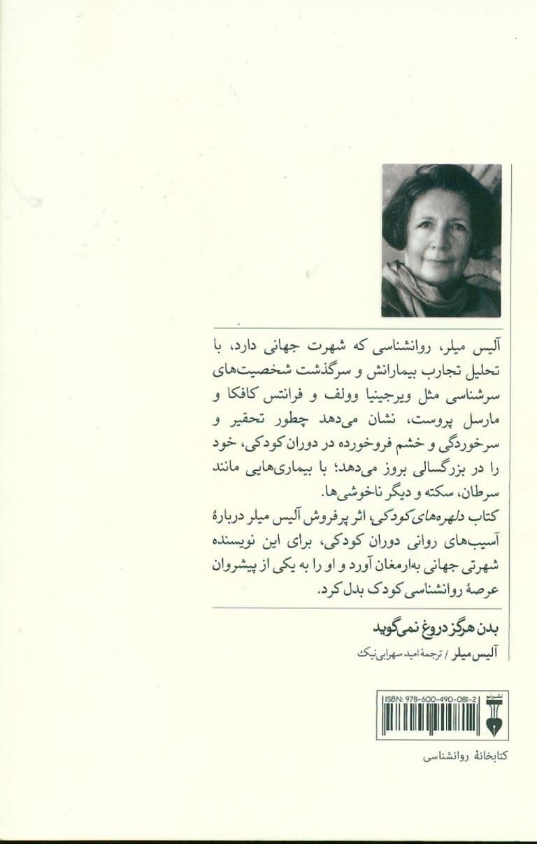 بدن هرگز دروغ نمی‌گوید (اثرات پایدار تربیت خشن)