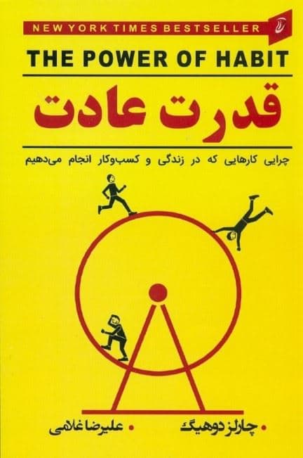 قدرت عادت