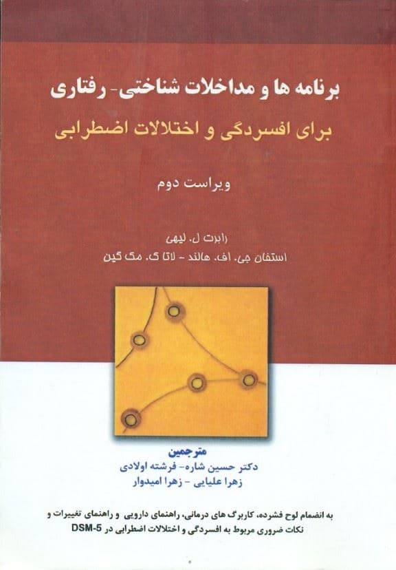 برنامه‌ها و مداخلات شناختی رفتاری برای افسردگی و اختلالات اضطرابی (به انضمام لوح فشرده کاربرگ‌های درمانی)