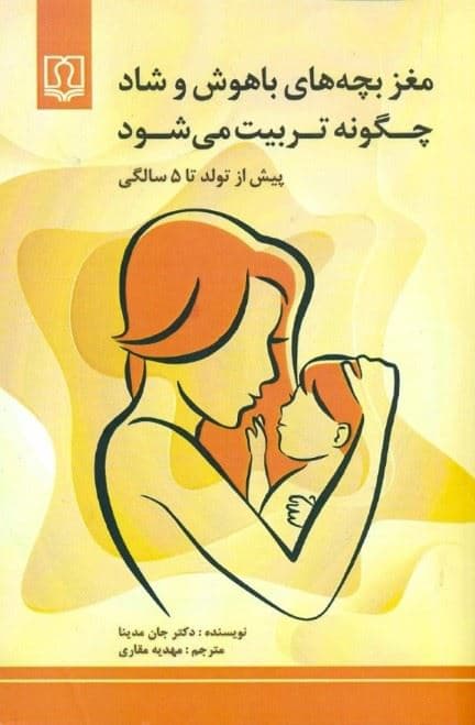 مغز بچه‌های باهوش و شاد چگونه تربیت می‌شود (پیش از تولد تا 5 سالگی)