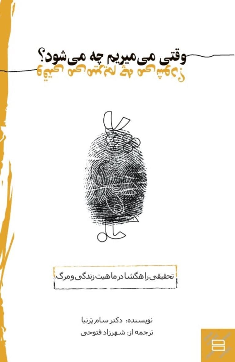 وقتی می‌میریم چه می‌شود