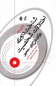 شناخت‌درمانی اختلالات شخصیت (رویکرد طرح‌واره محور)