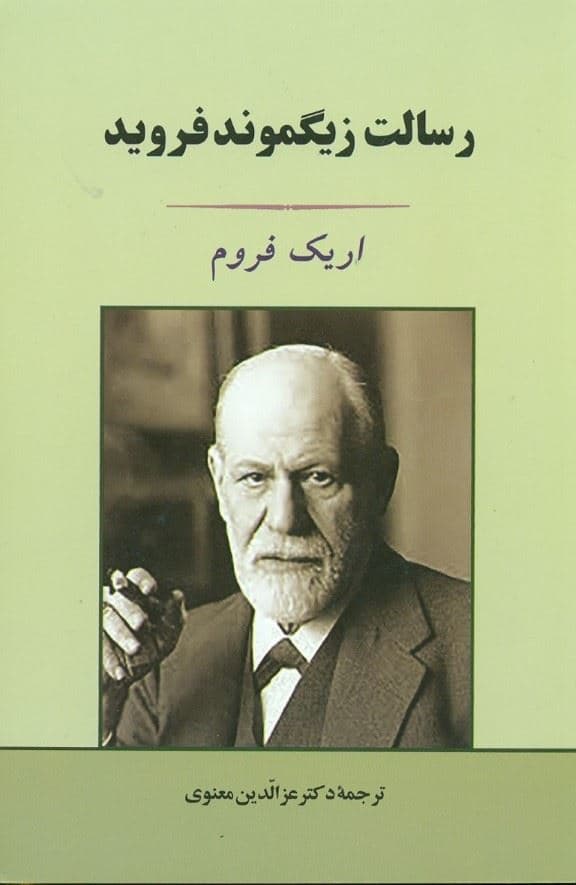 رسالت زیگموند فروید