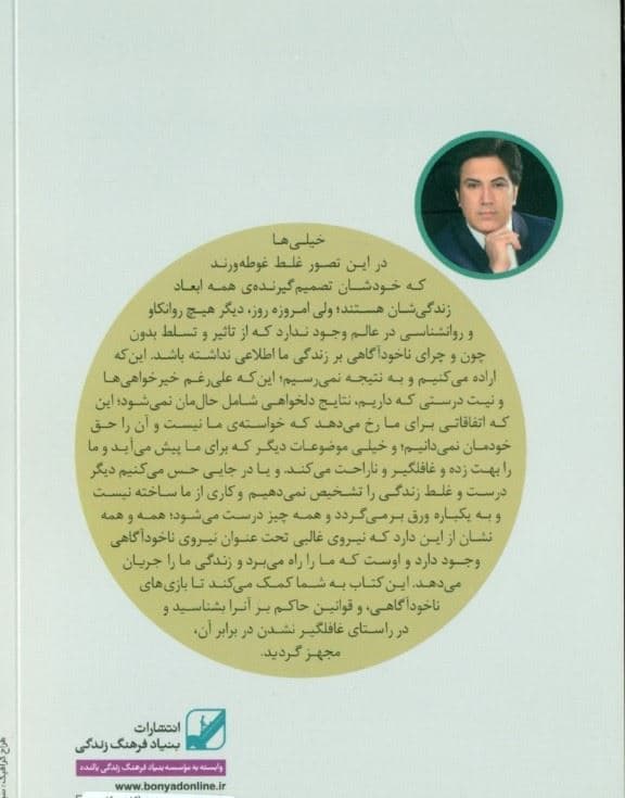 شناخت سرزمین ناخودآگاهی کلید معمای خوش‌شانسی و بدشانسی (و حوادث و اتفاقات عجیب و غریب زندگی)