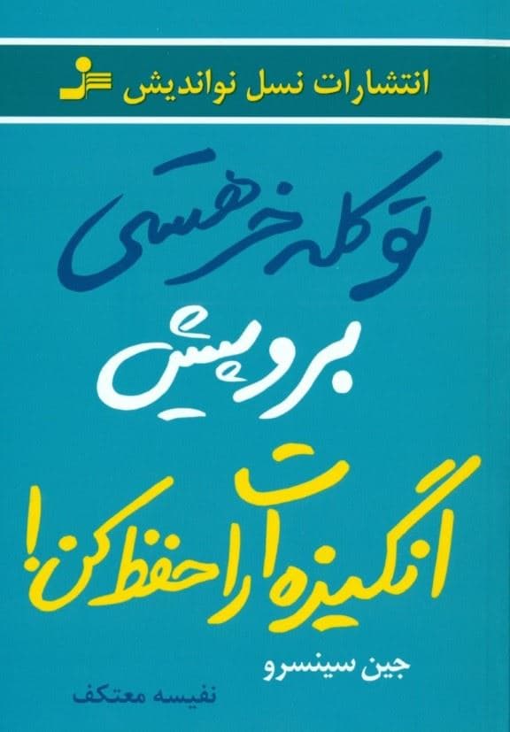 تو کله خر هستی برو پیش انگیزه‌ات را حفظ کن