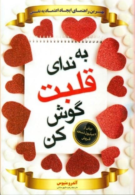 به ندای قلبت گوش کن (در زندگی و شغلتان هدفمند شوید)
