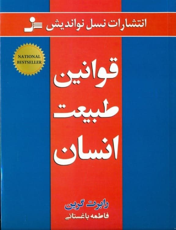 قوانین طبیعت انسان