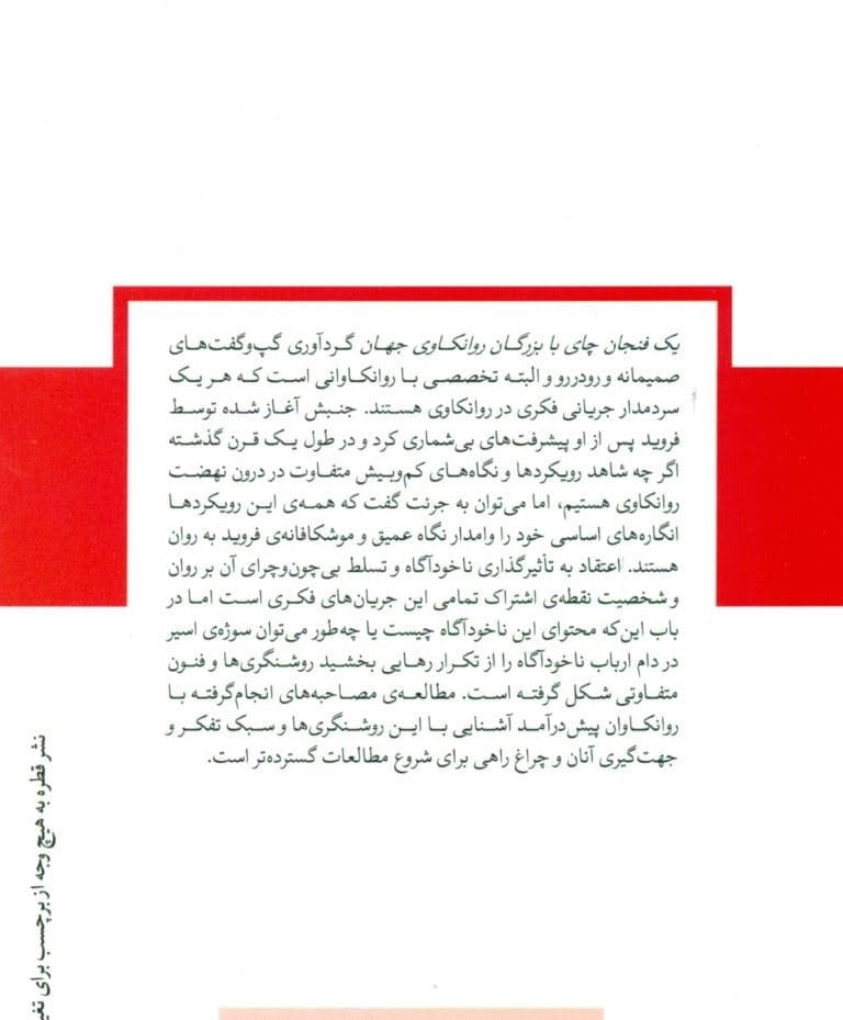 1 فنجان چای با بزرگان روانکاوی جهان (مجموعه دفترهای روانکاوی)