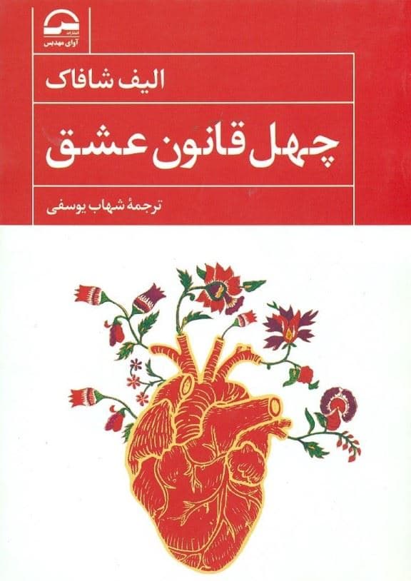 40 قانون عشق