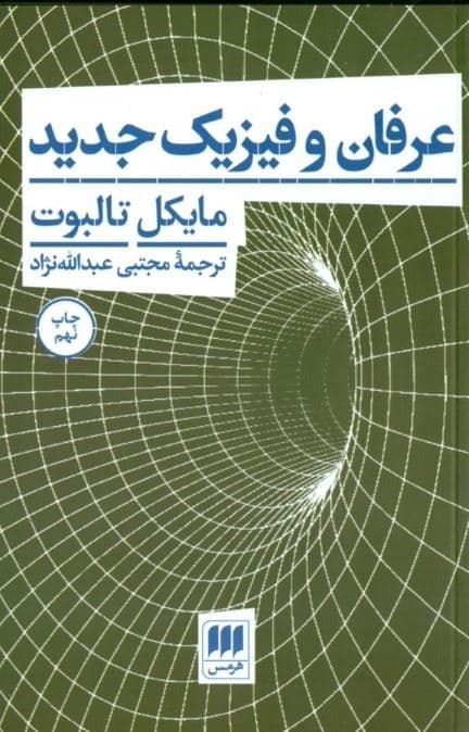 عرفان و فیزیک جدید