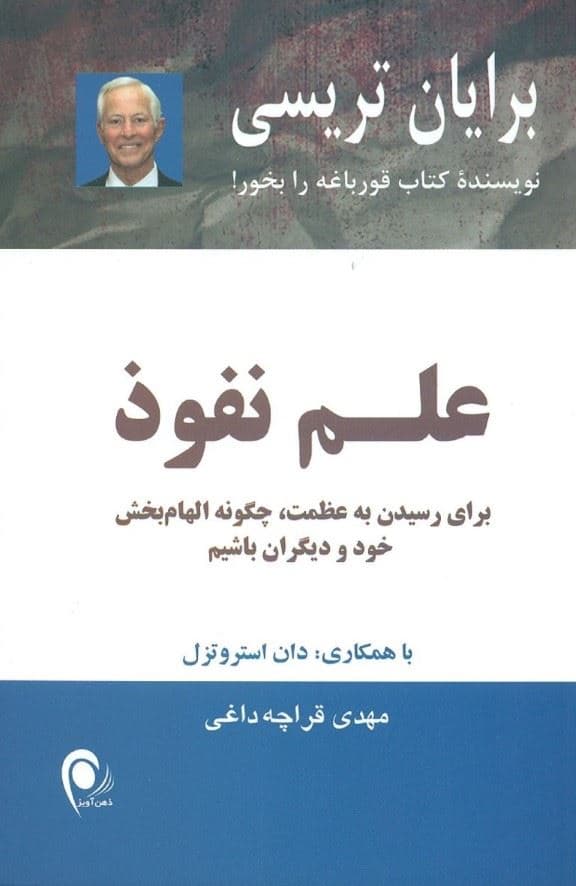 علم نفوذ (برای رسیدن به عظمت چگونه الهام‌بخش خود و دیگران باشیم)