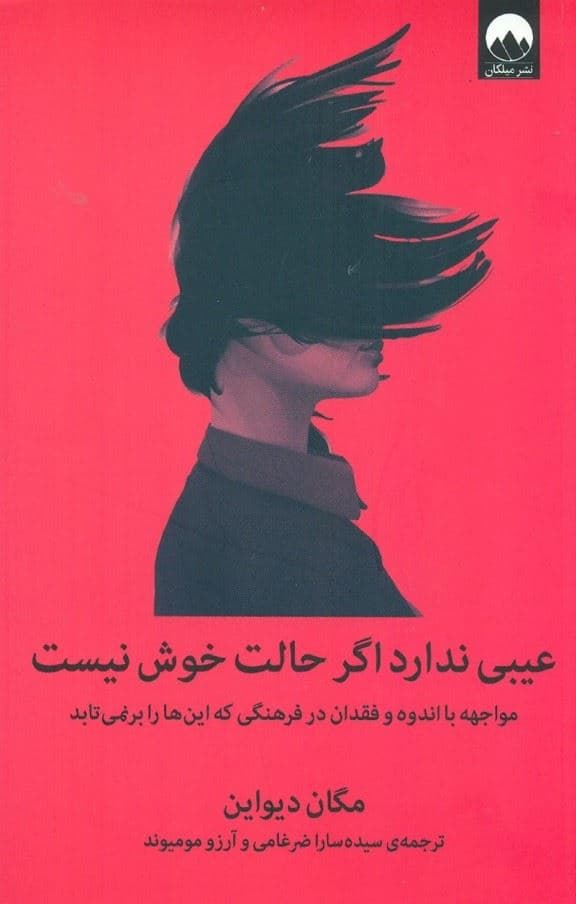 عیبی ندارد اگر حالت خوش نیست (مواجهه با اندوه و فقدان در فرهنگی که این‌‌‌‌ها را بر نمی‌تابد)