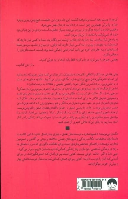عیبی ندارد اگر حالت خوش نیست (مواجهه با اندوه و فقدان در فرهنگی که این‌‌‌‌ها را بر نمی‌تابد)