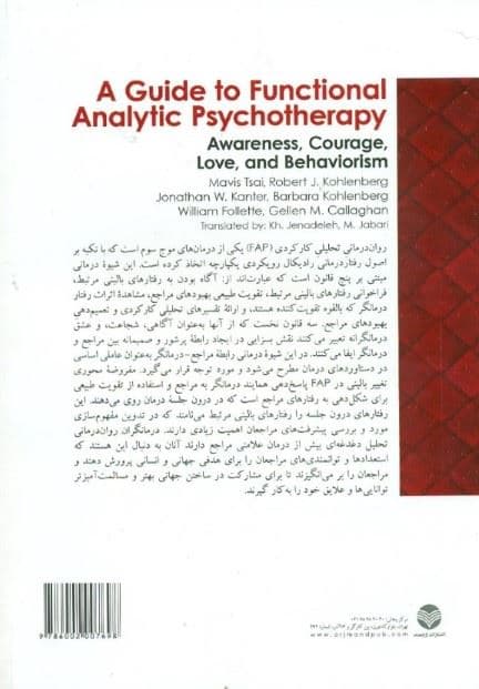 راهنما‌ی روان‌درمانی تحلیلی کارکردی (آگاهی شجاعت عشق و رفتارگرایی همراه با پیوست‌های کاربردی)