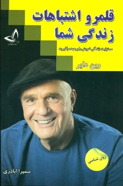 قلمرو اشتباهات زندگی شما
