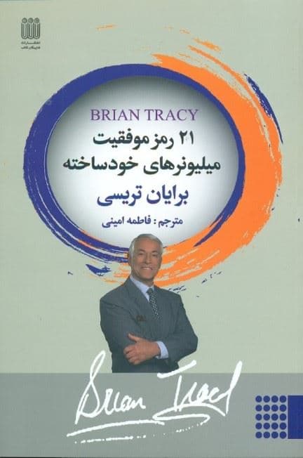 21 رمز موفقیت میلیونرهای خودساخته (چگونه سریع‌تر و آسان‌تر از آن‌چه تصور می‌کردیم به استقلال مالی دست پیدا کنیم)