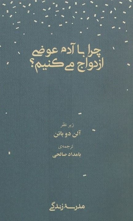 چرا با آدم عوضی ازدواج می‌کنیم