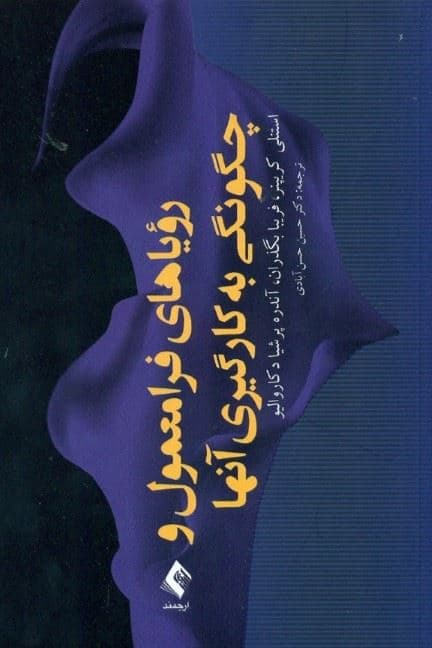 رویاهای فرامعمول و چگونگی به کارگیری آن‌ها
