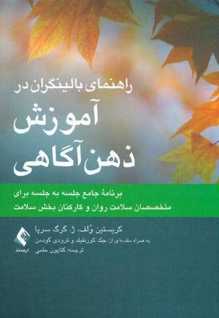 راهنمای بالینگران در آموزش ذهن‌آگاهی (برنامه جامع جلسه برای متخصصان سلامت)