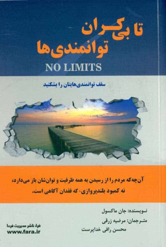 تا بی‌کران توانمندی‌ها