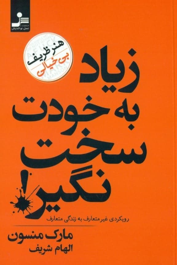  زیاد به خودت سخت نگیر(هنر ظریف بی‌خیالی رویکردی غیرمتعارف به زندگی متعارف)