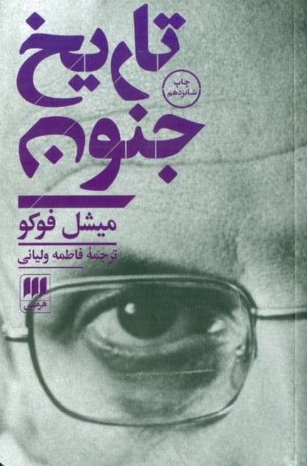 تاریخ جنون