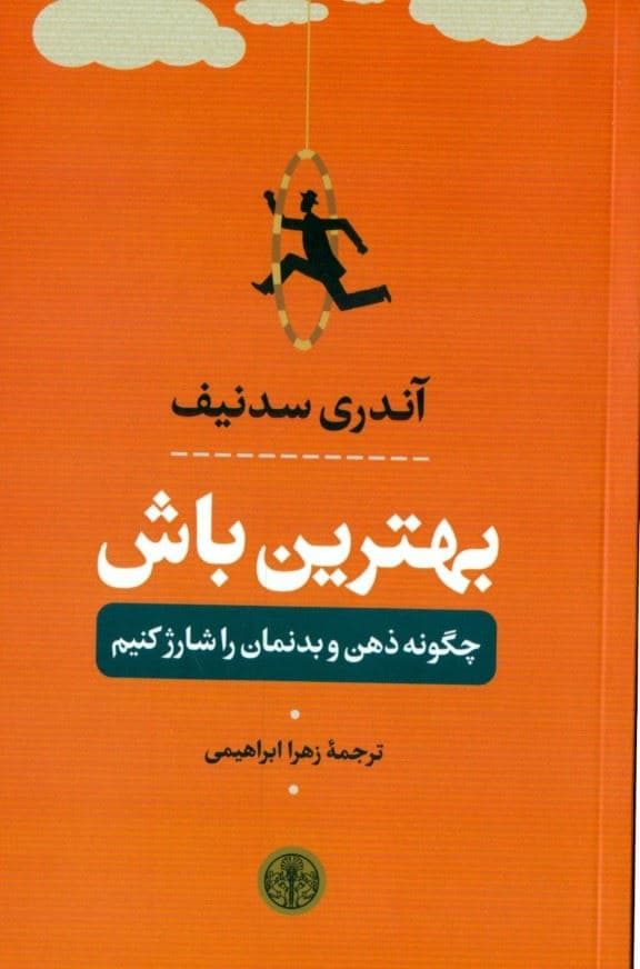 بهترین باش ( چگونه ذهن و بدنمان را شارژ کنیم ) 
