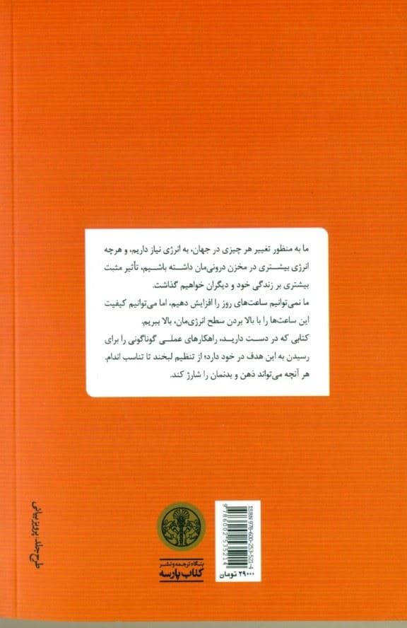 بهترین باش ( چگونه ذهن و بدنمان را شارژ کنیم ) 