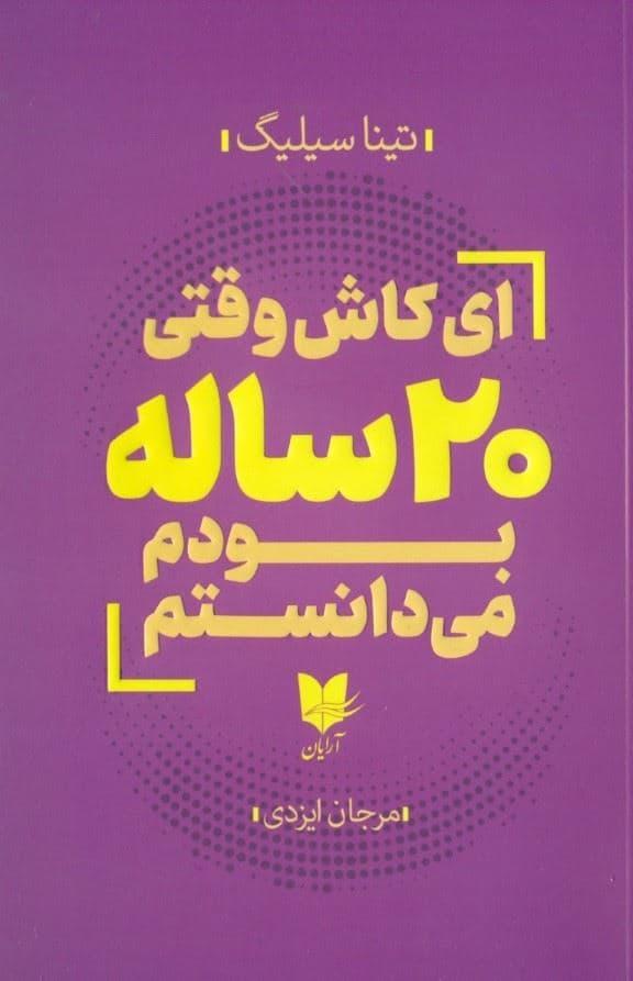 ای کاش وقتی 20 ساله بودم می‌دانستم