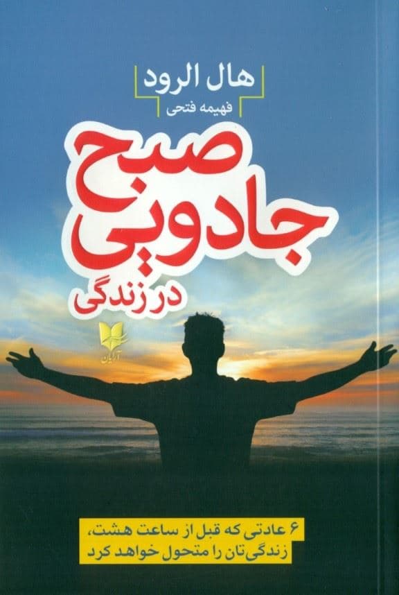 صبح جادویی در زندگی (6 عادتی که قبل از ساعت 8 زندگی‌تان را متحول خواهد کرد)