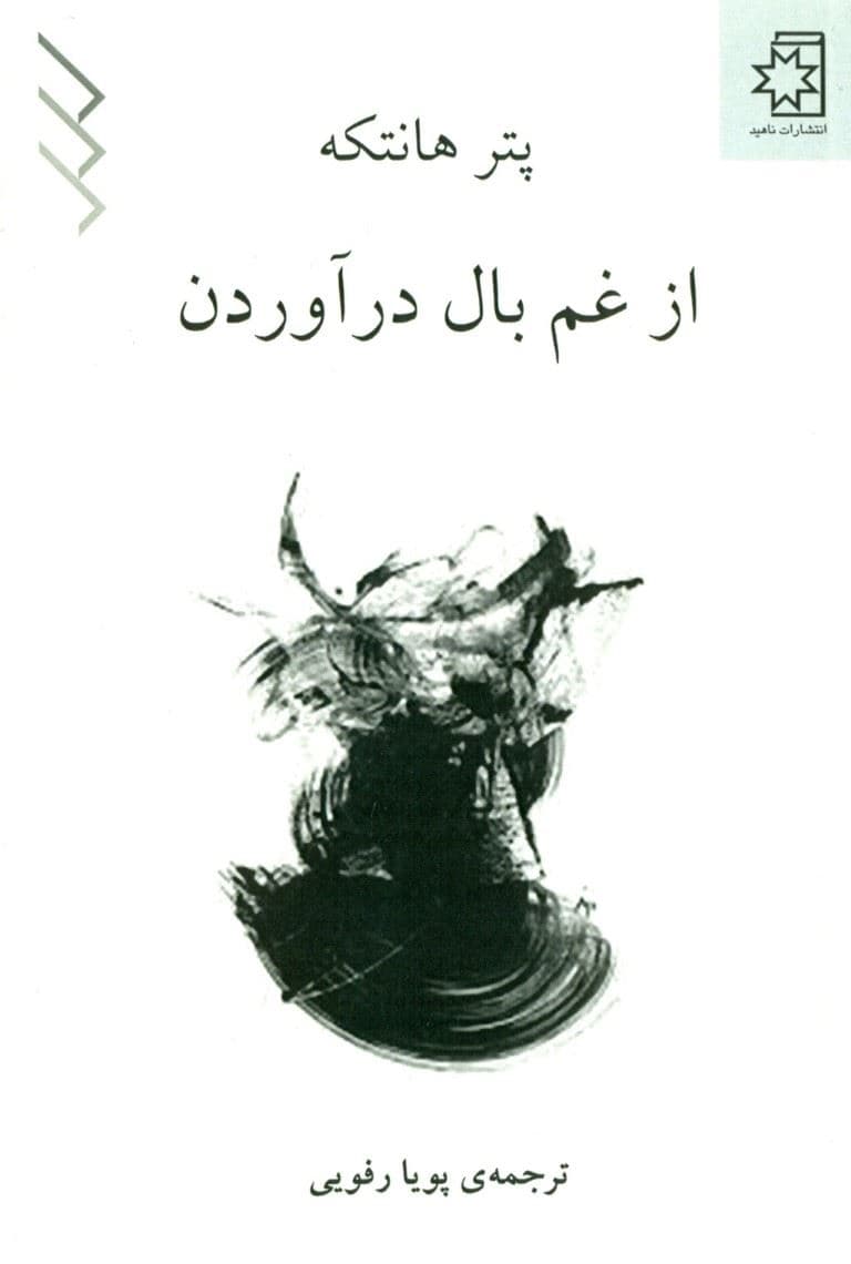 از غم بال در آوردن