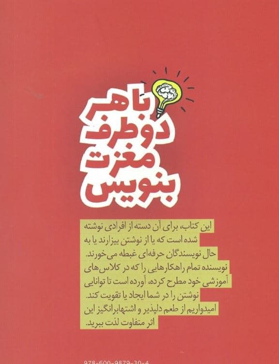 با هر 2 طرف مغزت بنویس (تکنیک‌های موفقیت‌آمیز برای کسانی که می‌نویسند)