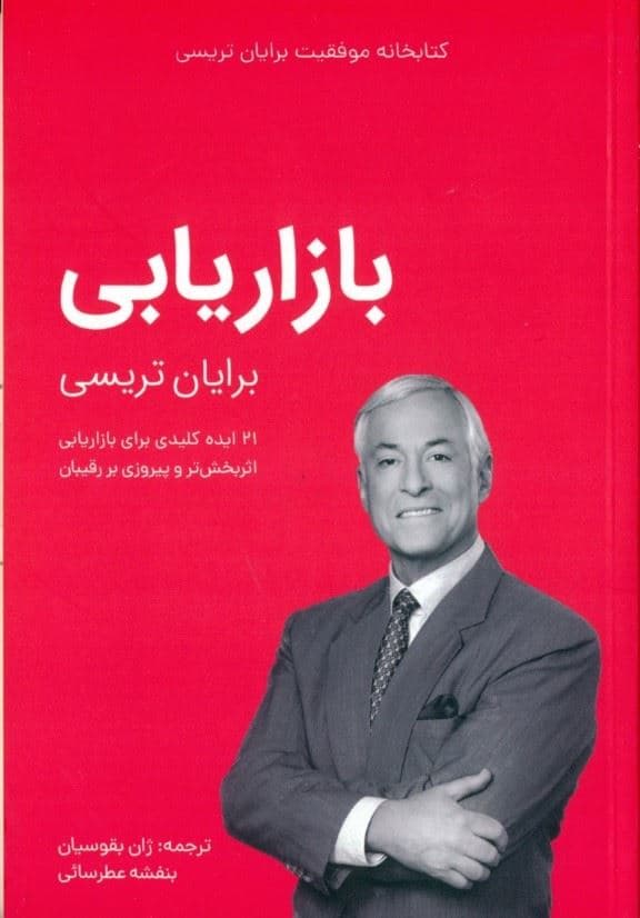 بازاریابی (کتابخانه موفقیت)