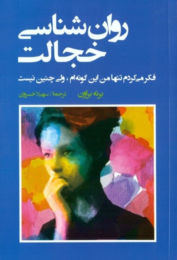 روان‌شناسی خجالت