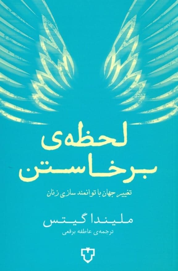 لحظه برخاستن (تغییر جهان با توانمندسازی زنان)
