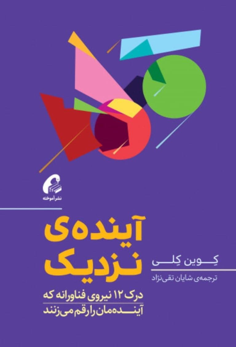 آینده نزدیک (درک 21 نیروی فناورانه که آینده‌مان را رقم می‌زنند)