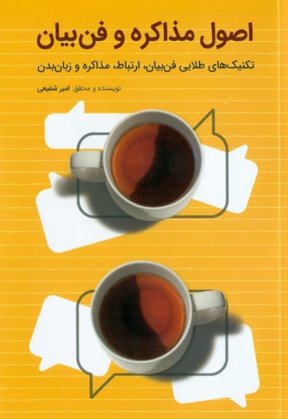 اصول مذاکره و فن بیان تکنیک‌های طلایی فن بیان ارتباطات مذاکره و زبان بدن