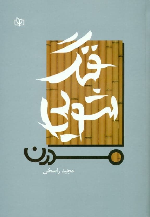 فنگ‌شویی مدرن
