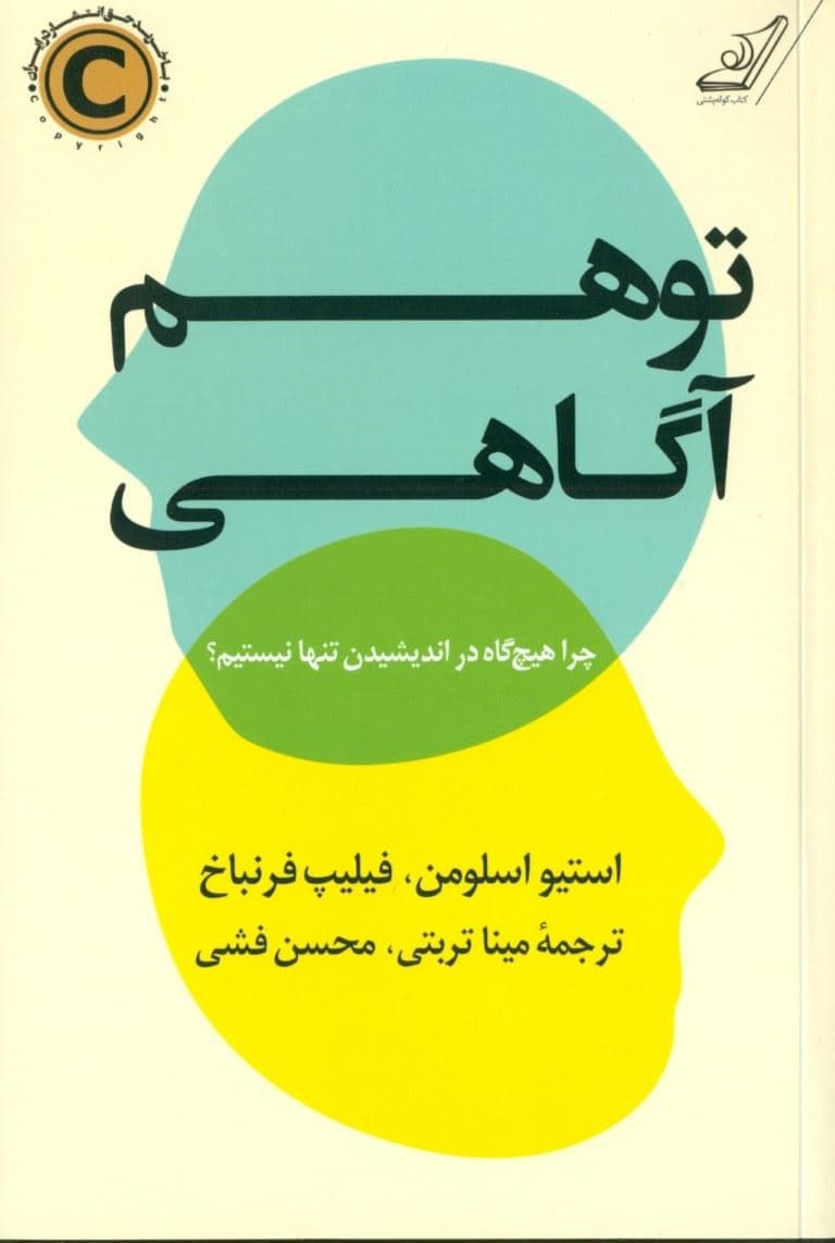 توهم آگاهی (چرا هیچ‌گاه در اندیشیدن تنها نیستیم‌)