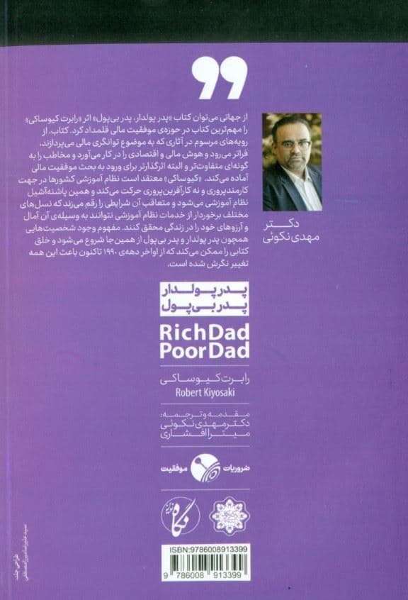 پدر پولدار پدر بی‌پول (درسی در مورد پول که پولدارها به فرزندان‌شان یاد می‌دهند ولی فقرا و طبقه‌ی متوسط نه)