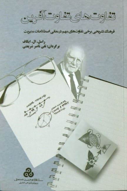 تفاوت‌های تفاوت‌آفرین (فرهنگ تشریحی برخی تفاوت‌های مهم در معانی اصلطلاحات مدیریت)