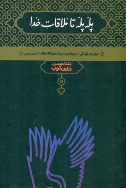 پله پله تا ملاقات خدا (درباره زندگی اندیشه و سلوک مولانا جلال‌الدین رومی)