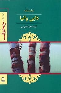 دایی وانیا (نمایش‌نامه)