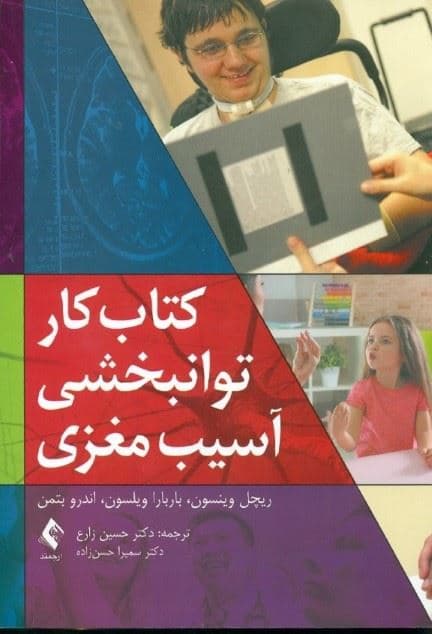کتاب کار توان‌بخشی آسیب مغزی