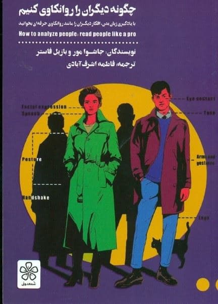 چگونه دیگران را روان‌کاوی کنیم (با یادگیری زبان بدن افکار دیگران را مانند روان‌کاوی حرفه‌ای بخوانید)