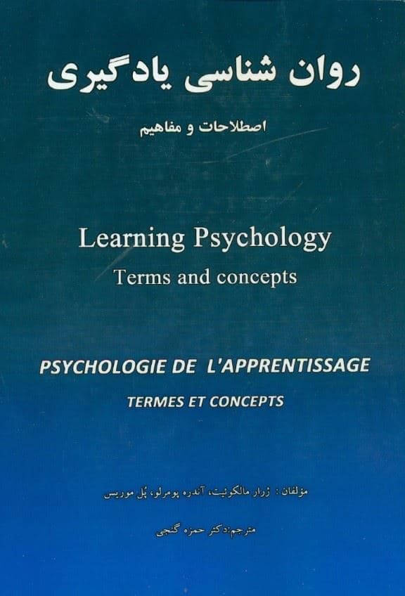 روان‌شناسی یادگیری (اصطلاحات و مفاهیم)