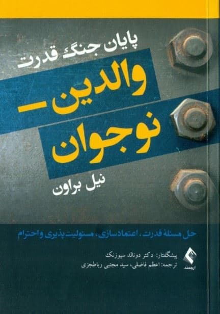 پایان جنگ قدرت والدین نوجوان (حل مسئله قدرت اعتمادسازی مسئولیت‌پذیری و احترام)
