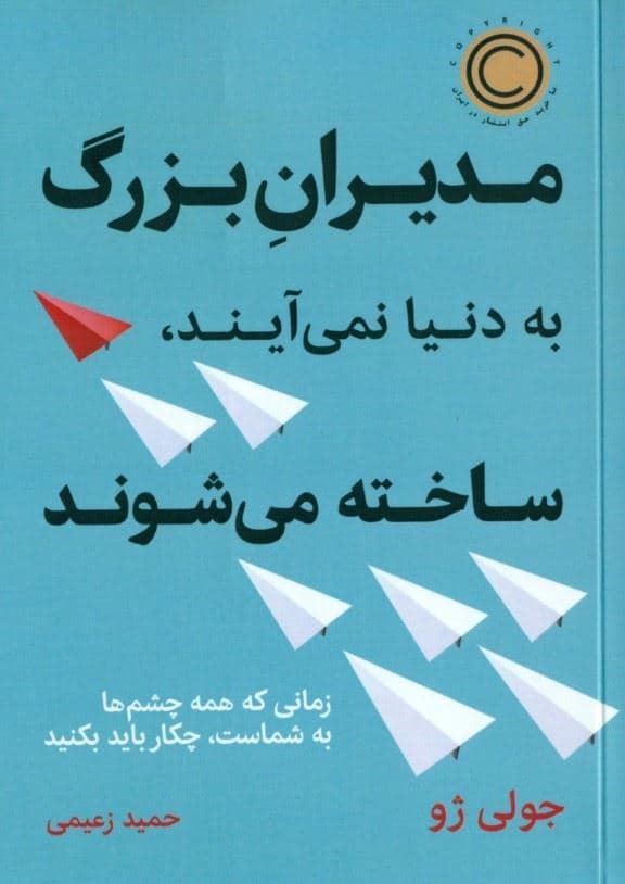 مدیران بزرگ به دنیا نمی‌آیند ساخته می‌شوند (زمانی که همه چشم‌ها به شماست چکار باید بکنید)