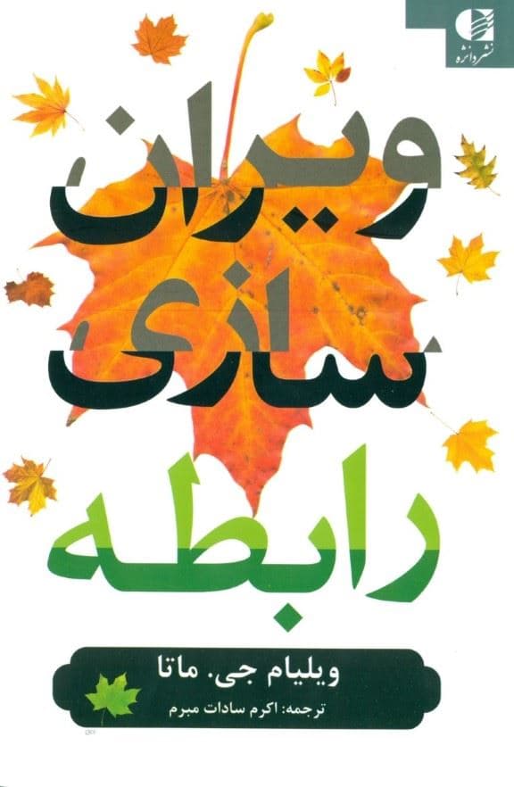 ویران‌سازی رابطه (عوامل ناخودآگاهی که زندگی زوج‌ها خانواده‌ها و بنیادهای ازدواج را به نابودی می‌کشد )